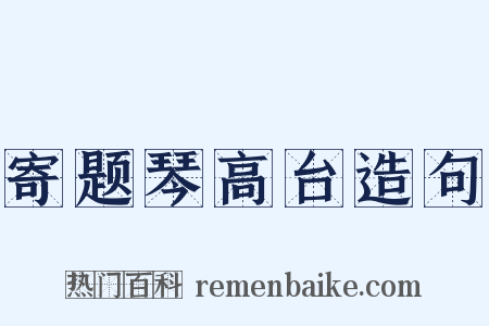 寄题琴高台造句是什么意思的图片